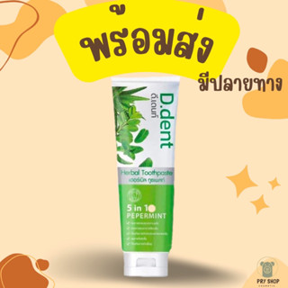 **พร้อมส่ง**ยาสีฟันดีเดนท์ ยาสีฟันสมุนไพร ลดกลิ่นปาก ราคาต่อหลอด