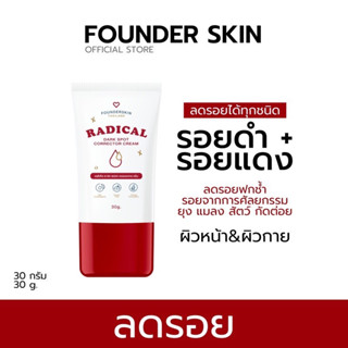 โปร 1 แถม 1 ของแท้ ครีมลดรอย 30 กรัม หน้าใส ลดรอยสิว ผิวขาวกระจ่างใส ฝ้า จุดด่างดำ  Founderskin