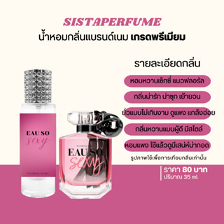 { พร้อมส่ง } 𝙎𝙞𝙨𝙩𝙖 𝙋𝙚𝙧𝙛𝙪𝙢𝙚 น้ำหอมเทียบแบรนด์กลิ่น โซเซ็กซี่ Victoria Secret Eau So Sexy