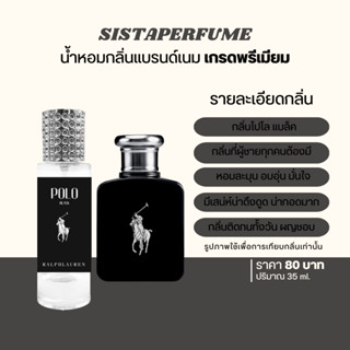 { พร้อมส่ง } 𝙎𝙞𝙨𝙩𝙖 𝙋𝙚𝙧𝙛𝙪𝙢𝙚 น้ำหอมเทียบแบรนด์กลิ่น โปโล แบล็ค Polo Black