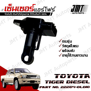 เซ็นเซอร์แอร์โฟร์ โตโยต้า ไทเกอร์ D4D ดีเซล ปี 1998-2004 Toyota Tiger D4D DEISEL Air Flow Sensor โตโยตา ไทเก้อ ไทเกอ