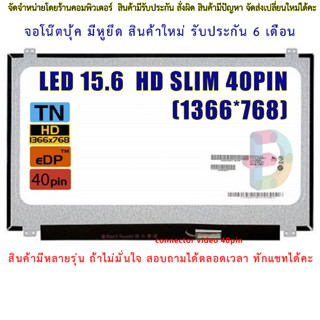 จอโน๊ตบุ๊ค หน้าจอโน๊ตบุ้ค LED 15.6 slim จอภาพ ความคมชัด HD 1366X768 ช่องเสียบ 40PIN "สอบถามรุ่นก่อนสั่งซื้อถ้าไม่มั่นใจน