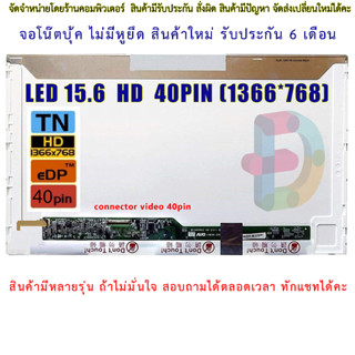 จอโน๊ตบุ๊ค LED 15.6 นิ้ว (HD 40pin 1366 X 768) "สอบถามรุ่นก่อนสั่งซื้อถ้าไม่มั่นใจนะคะ"