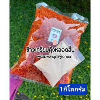 ข้าวเกรียบกุ้งหลอดสั้น #Freeผงรสซีฟู๊ด ขนาด 1กิโลกรัม