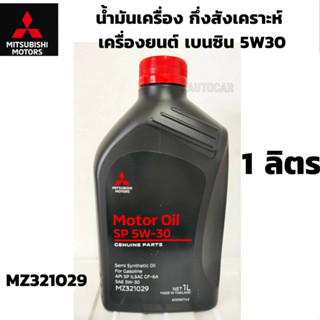 MITSUBISHI น้ำมันเครื่อง กึ่งสังเคราะห์ เครื่องยนต์ เบนซิน 5W30 แท้ศูนย์ มิตซูบิชิ ขนาด 1 ลิตร PART NO MZ321029