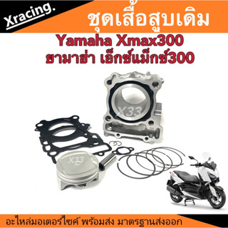 ชุดเสื้อสูบเดิม Yamaha Xmax300 ยามาฮ่า เอ็กแม็กซ์300 เสื้อสูบเดิม ลูกสูบเดิม ปะเก็นเดิม แหวนเดิม ขนาดเครื่อง300ซีซี