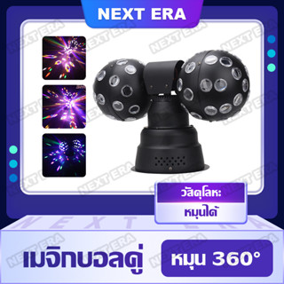 LED double ball ไฟลูกบอล2หัว ไฟลำแสงเลเซอร์ ไฟหลากสีหมุนได้