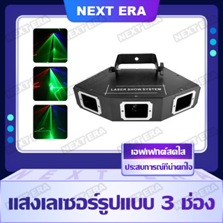 ไฟเลเซอร์ 3 ดวง ไฟเวที KTV แสงเลเซอร์ Line 3 ตา ไฟเลเซอร์ปาร์ตี้ RGB 3 รู เลเซอร์ 3 หัว ไฟ เวที LED Laser Show System