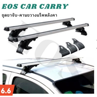 แร็คหลังคารถยนต์ แบบไม่ต้องเจาะ ราวหลังคาแต่ง แร๊คหลังคารถยนต์ Car roof rack บาร์หลังคารถยนต์ ราวหลังคารถ