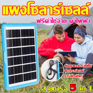 มีแสงก็มีไฟ RONGSHENG แผงโซล่าเซลล์ 4W/6W 6V สายชาร์จ 5in1 แผงโซล่าเซล Solar Cell แผงโซลาร์เซลล์ โซล่าเซลล์