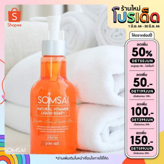  [ลดเพิ่ม 150.- เก็บโค้ดหน้าร้าน+INCSL66] 🍊 สบู่ส้มใส สบู่น้ำลดสิวอันดับ 𝟏 !!!!! ที่คนเป็นสิวแนะนำว่า " ต้องใช้ ! "