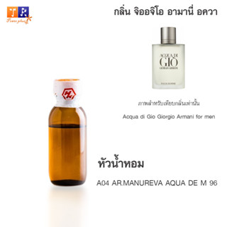 หัวน้ำหอม A04 : AR.MANUREVA AQUA DE M 96  ปริมาณ 25 กรัม