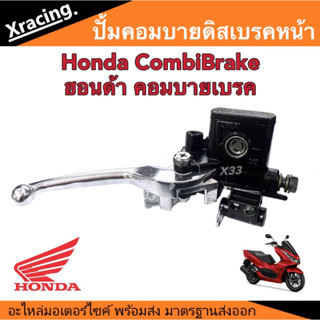 ชุดแม่ปั้มบนคอมบายเบรค ฮอนด้าทุกรุ่น Honda CombiBrake ปั้มคอมบาย ปั้มดิสเบรคหน้า ปั้มดิสหน้า คอมบาย แม่ปั้มบน เบรคหน้า