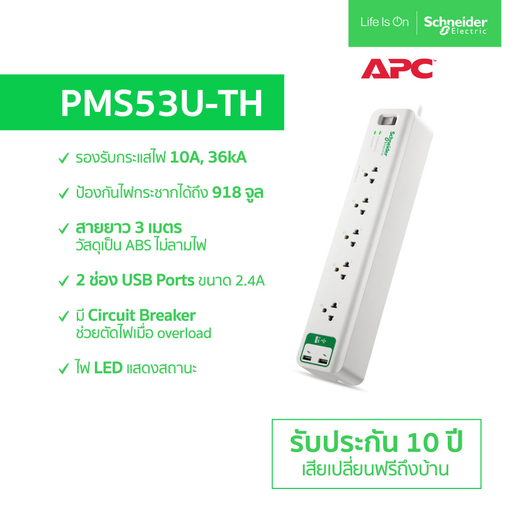 ปลั๊กไฟ APC รุ่น PMS53U-TH (เต้าเสียบ 5 ช่อง สายไฟยาว 3 เมตร ช่อง USB 2 พอร์ต)