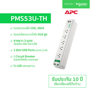 ปลั๊กไฟ APC รุ่น PMS53U-TH (เต้าเสียบ 5 ช่อง สายไฟยาว 3 เมตร ช่อง USB 2 พอร์ต)