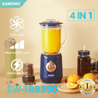 [ของแท้ประกันศูนย์ 1ปี ]SAMONO SW-TBB350 เครื่องปั่น 4in1 เครื่องปั่นอเนกประสงค์