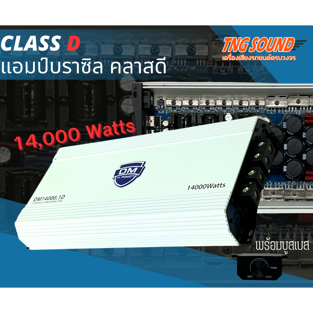 💥พร้อมส่ง💥DM14000.1D แอมป์บราซิล คลาสดี 14000 วัตต์ ไส้แน่นๆ แรงๆ เบสหนัก ขับซับ10-15นิ้ว แอมป์ดิจิต