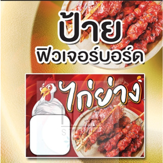 ป้าย ไก่ย่าง ใช้ฟิวเจอร์บอร์ด หนา 4 มิล มีสองขนาด A3/A4 สีสวยคมชัด กันน้ำ100% พร้อมส่ง มีบริการเก็บเงินปลายทาง