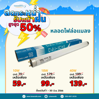 หลอดไฟล่อแมลง หลอดไฟดักยุง หลอดแบล็คไลท์  10W,18W  แก้วขาว แสงฟ้าน้ำทะเล หลอดไฟเครื่องดักยุง ยี่ห้อ LeKise (เลคิเซ่)