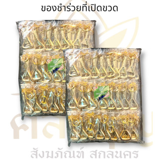 ของชำร่วยที่เปิดขวด ของขวัญ แทนคำขอบคุณ 100/ห่อ