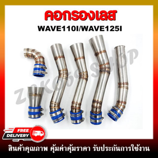 คอกรองเลส WAVE110I OLD,LED /WAVE125I ท่อกรองเลส กรองอากาศ สำหรับรุ่นเวฟ110i/125i