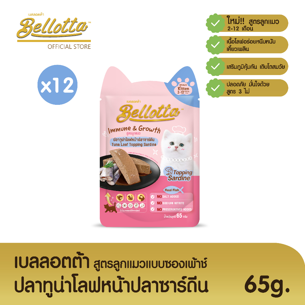 เบลลอตต้า (Bellotta) อาหารเปียกสูตรลูกแมวแบบถุง 65 g. (เลือกรสได้)ทูน่า หน้าปลาซาร์ดีนx12ถุง