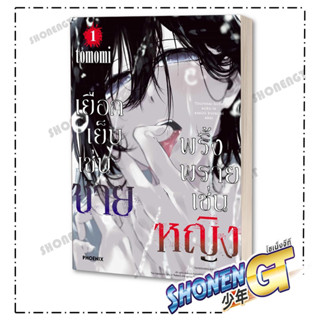 หนังสือเยือกเย็นเช่นชาย พริ้งพรายเช่นหญิง 1(Mg) , tomomi , PHOENIX-ฟีนิกซ์