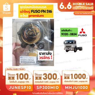 อะไหล่รถยนต์ ราคาส่ง วรจักร 9320-0834 ชุดซ่อมหม้อลมเบรค เปาใหญ่ FUSO FN 516 ชิ้นส่วนอะไล่รถบรรทุก รถกระบะ MITSUBISHI HIN