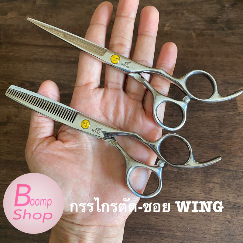 กรรไกรตัดผม WING -กรรไกรซอยผม wing