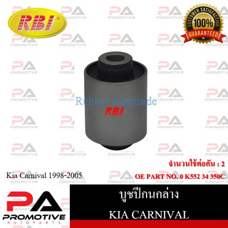 บูชปีกนก RBI สำหรับรถเกียคาร์นิวัล KIA CARNIVAL 1998-2005