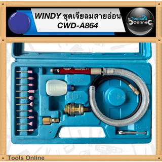 WINDY ชุดเจียลมสายอ่อน CWD-A864 เครื่องเจียระไน เจียลมสายอ่อน เครื่องเจียร์