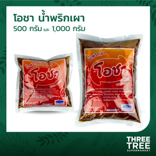 น้ำพริกเผา พริกเผา พริกเผาเบเกอรี่ ตราโอชา ขนาด 500 กรัม และ 1 กก.