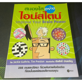 หนังสือ สมองใสอย่างไอน์สไตน์