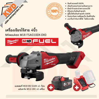 เครื่องเจียไร้สาย 18V Milwaukee M18 FSAG100X เครื่องเปล่า และอุปกรณ์พร้อมใช้งาน ตามตัวเลือก (ประกันศูนย์)