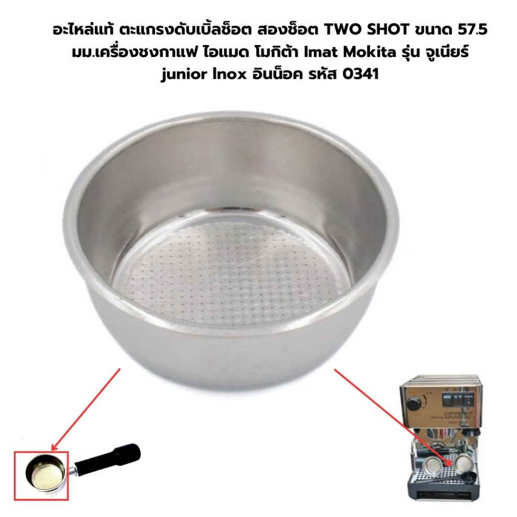 อะไหล่แท้ ตะแกรงดับเบิ้ลช็อต สองช็อต เครื่องชงกาแฟ ไอแมด โมกิต้า Imat Mokita รหัส 0341