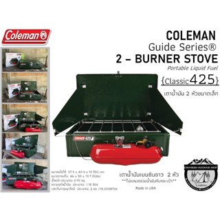 Coleman Guide Series 2-Burner Classic Liquid Fuel Stove {425}#เตาน้ำมัน 2 หัวขนาดเล็กรุ่น425