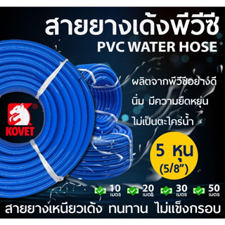 สายยางฟ้า สายยางรดน้ำ KOVET ยาว 10,15,20,30,50เมตร ทนแรงดัน 100PSI ขนาด (5/8") 5หุน เหนียว ทนทาน อย่างดี