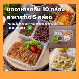 Cleanfood ชุดอาหารคลีน10 กล่อง พร้อมอาหารว่าง/เครื่องดื่ม 5 กล่อง