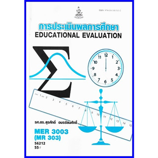 ตำราเรียนราม MER3003 (MR303) การประเมินผลการศึกษา