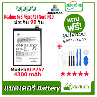 แบตเตอรี่ Battery oppo Realme 6/6i/6pro,OnePlus Nord N10 model BLP757 คุณภาพสูง แบต ออปโป้ (4300mAh) free เครื่องมือ