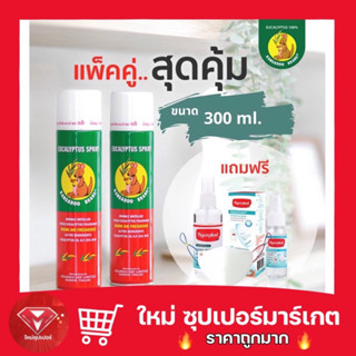 🔥ถูกสุด🔥แพ็คคู่ Kangaroo Brand สเปรย์ยูคาลิปตัส ตราจิงโจ้ ขนาด 300ml แพ็คคู่ 2 กระป๋อง แถมฟรีMask GQเด็ก สเปรย์แอลกอฮอล์