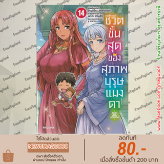 PHN หนังสือการ์ตูน ชีวิตขั้นสุดของสุภาพบุรุษแมงดา เล่ม 1-14 ล่าสุด Risou No Himo Seikatsu