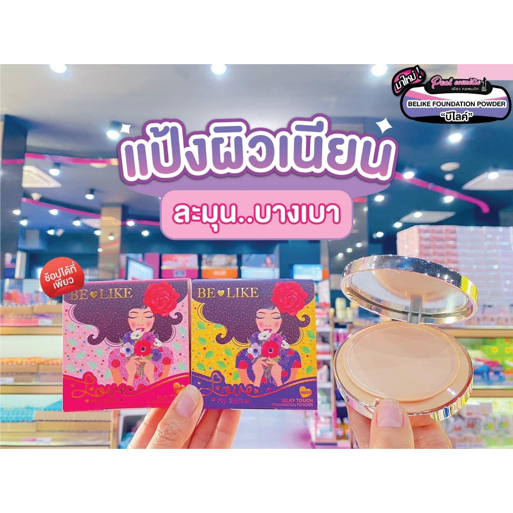 เพียวคอส BE LIKE LOVE MY SKIN บีไลค์ เลิฟมายสกิน แป้งผสมรองพื้น เลือกเบอร์