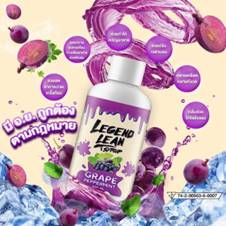 legend lean น้ำไซรัปองุ่นและหมากฝรั่ง มีอ.ยถูกต้องตามกฏหมาย (พร้อมสติ๊กเกอร์ทุกออเด้อ)