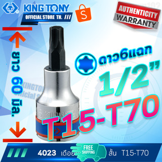 KINGTONY ลูกบล็อกเดือยโผล่ท็อค 1/2" (4หุน) T15 T20 T25 T27 T30 T40 T45 T50 T55 สั้น รุ่น 4023 คิงก์โทนี่แท้ ดาวจีบ6แฉก