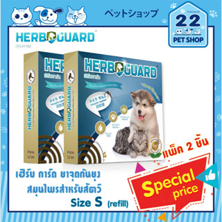 HERBGUARD เฮิร์บ การ์ด HERB GUARD ยาจุดกันยุงสมุนไพรกลิ่นตะไคร้หอมสำหรับสุนัขและแมว size S 240 g.12 ขด (Refill)