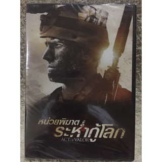 DVD Act Of Valor ดีวีดี หน่วยพิฆาตระห่ำกู้โลก (แนวแอคชั่นทหารสุดมันส์) (มีพากย์ไทย+อังกฤษ +ซับไทย)