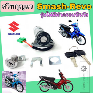 Smash Revo รุ่นไม่มีฝาครอบนิรภัย สวิทกุญแจ Smash Revo สวิทช์กุญแจ สแมช เรโว่ สวิตช์กุญแจ สแมช เรโว่ Key Set Suzuki