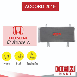 แผงแอร์ นำเข้า ฮอนด้า แอคคอร์ด 2019 รังผึ้งแอร์ แผงคอล์ยร้อน แอร์รถยนต์ ACCORD 5871 701