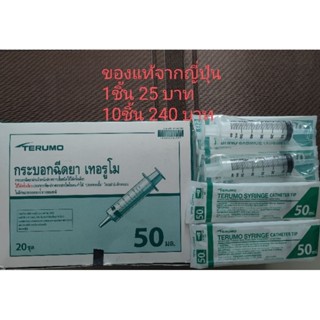 กระบอกฉีดยา กระบอกให้อาหาร ชนิดปราศจากเชื้อ ขนาด 50 มล. Terumo Syringe  10ชิ้น